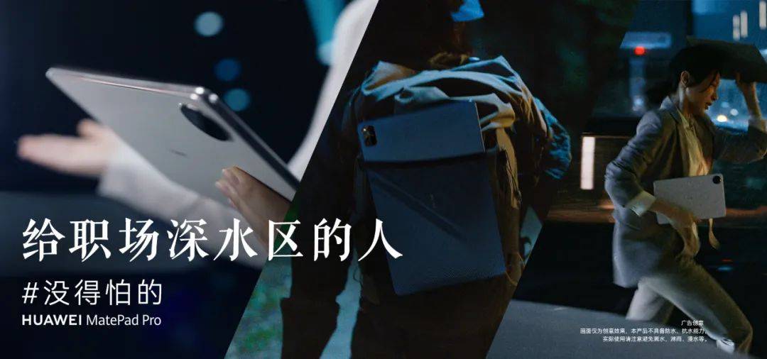 华为平板用一个谐音梗，喊话职场深水区的人